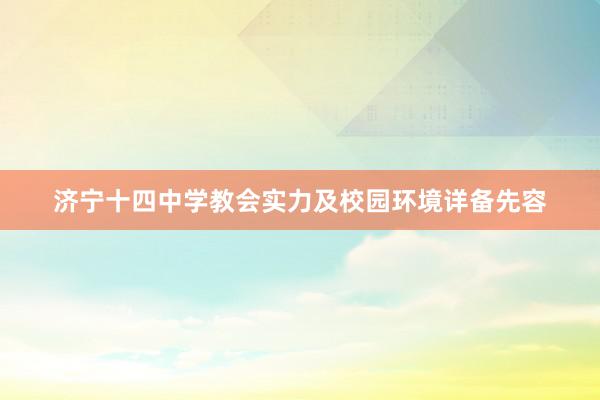 济宁十四中学教会实力及校园环境详备先容