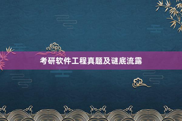 考研软件工程真题及谜底流露