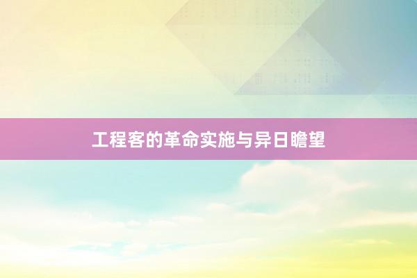 工程客的革命实施与异日瞻望