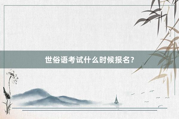 世俗语考试什么时候报名？