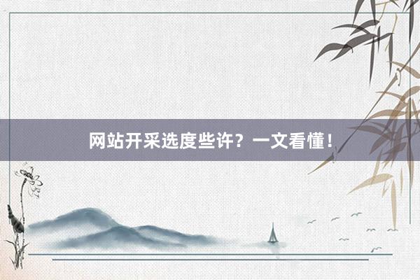 网站开采选度些许？一文看懂！