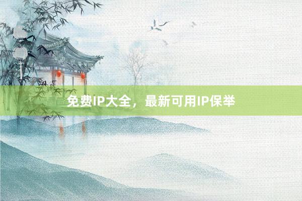免费IP大全，最新可用IP保举
