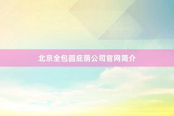 北京全包圆庇荫公司官网简介