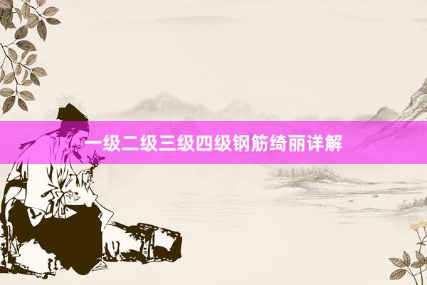 一级二级三级四级钢筋绮丽详解