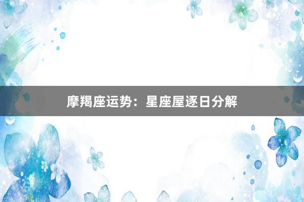 摩羯座运势：星座屋逐日分解